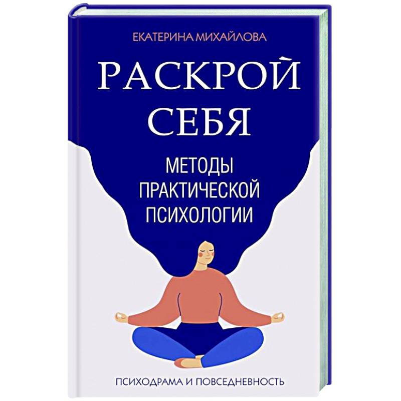 Методы практической психологии. Раскрой себя Методы практической психологии. Раскрой себя