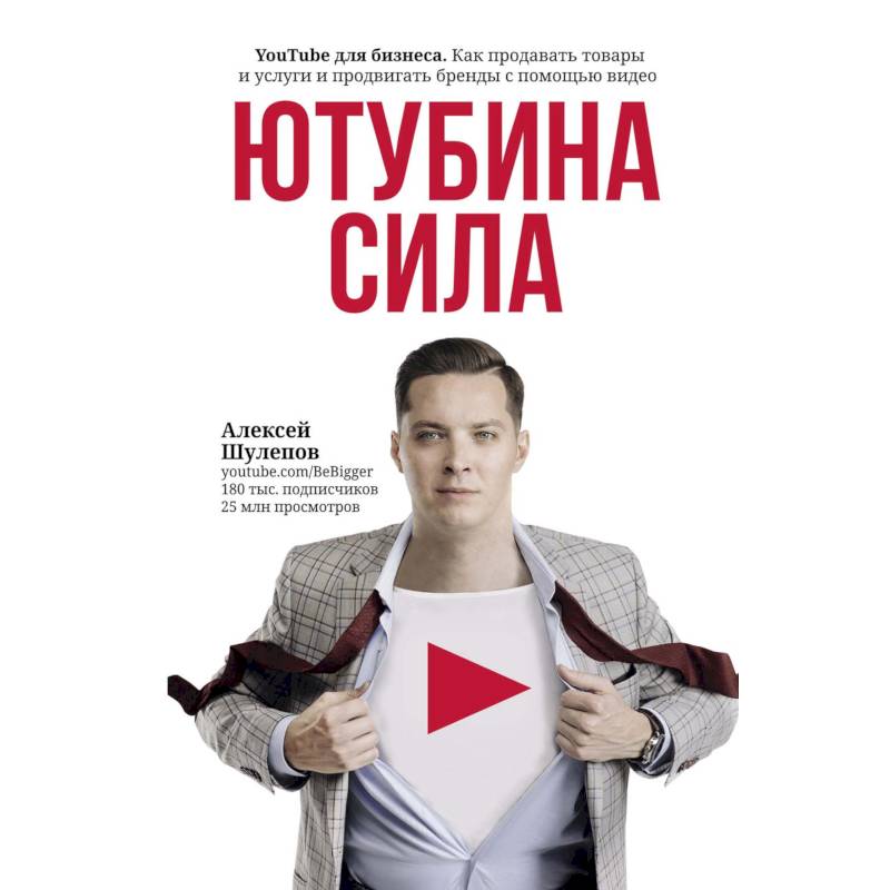 ЮтубинаСила. YouTube для бизнеса. Как продавать товары и услуги и продвигать бренды с помощью видео