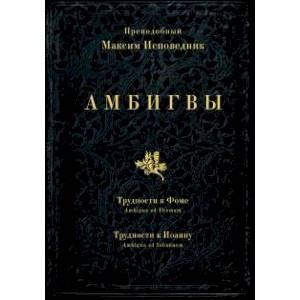 Амбигвы. Трудности к Фоме (Ambigua ad Thomam), Трудности к Иоанну (Ambigua ad Iohannem) Амбигвы. Трудности к Фоме (Ambigua ad Thomam), Трудности к Иоанну (Ambigua ad Iohannem)