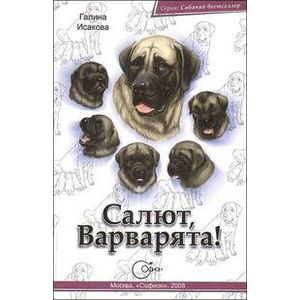 Салют, Варварята! Салют, Варварята!