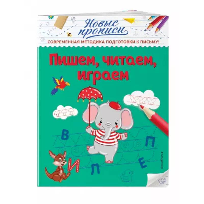 Пишем, читаем, играем Пишем, читаем, играем