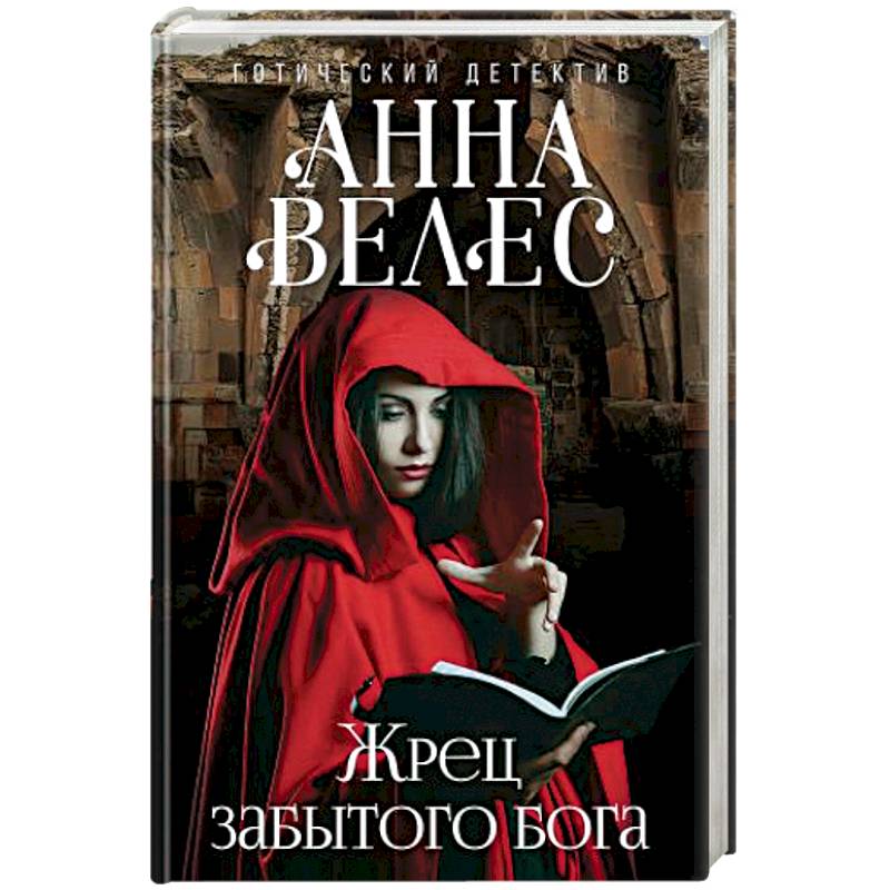 Жрец забытого бога