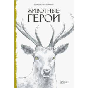 Животные-герои