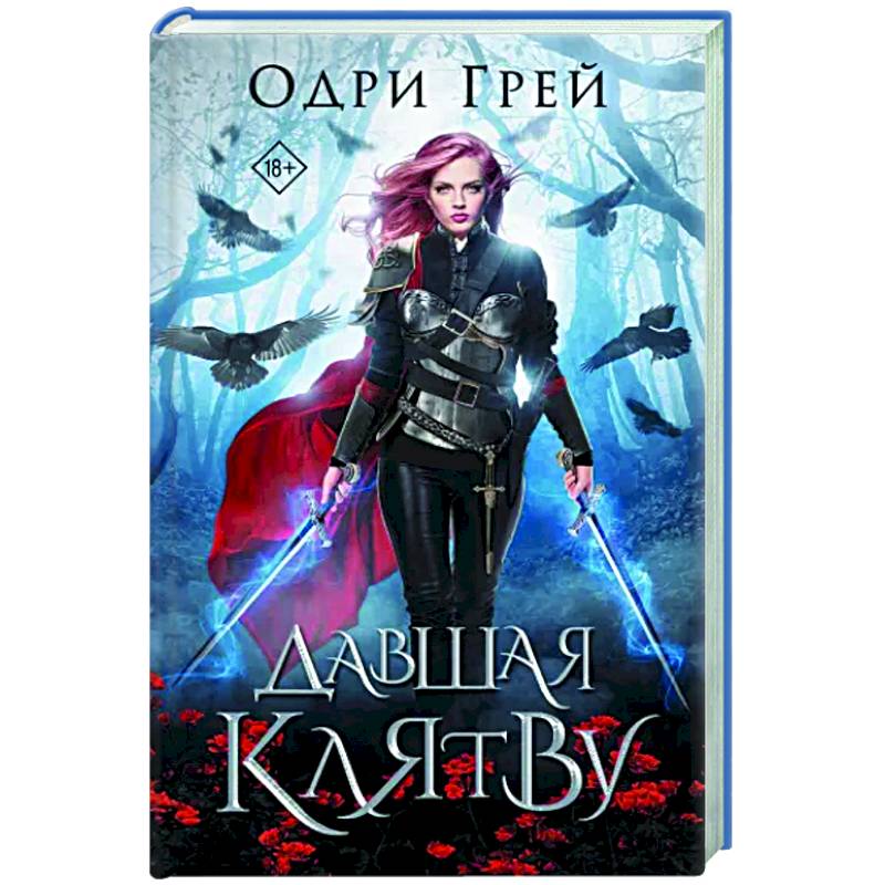 Давшая клятву Давшая клятву