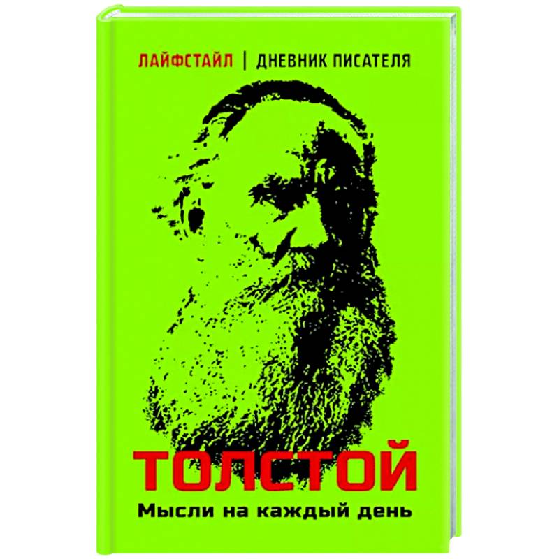 Толстой. Мысли на каждый день Толстой. Мысли на каждый день