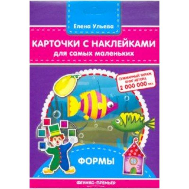 Карточки с наклейками для самых маленьких. Формы