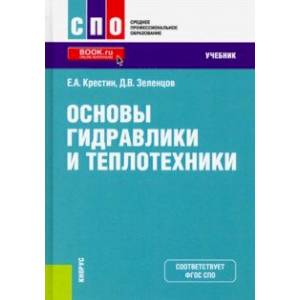 Основы гидравлики и теплотехники. (СПО). Учебник