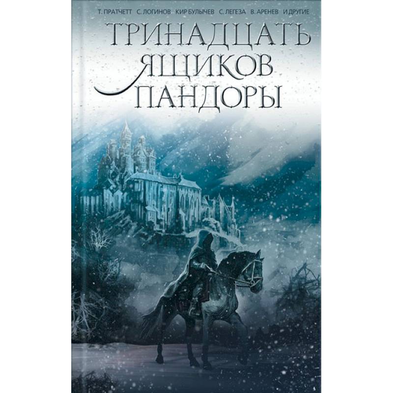 Тринадцать ящиков Пандоры Тринадцать ящиков Пандоры