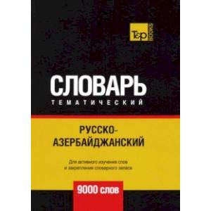 Русско-азербайджанский тематический словарь. 9000 слов Русско-азербайджанский тематический словарь. 9000 слов