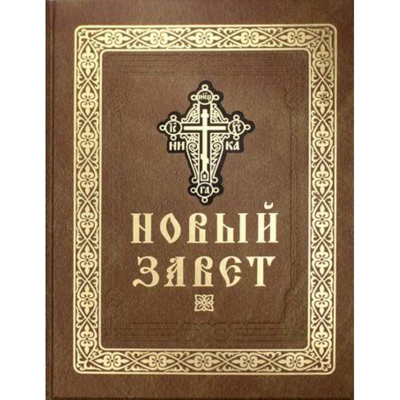 Новый Завет Купить Книгу В Москве