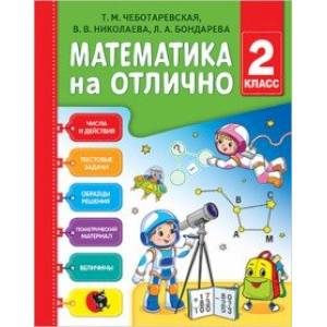 Математика на отлично. 2 класс. Рабочая тетрадь Математика на отлично. 2 класс. Рабочая тетрадь