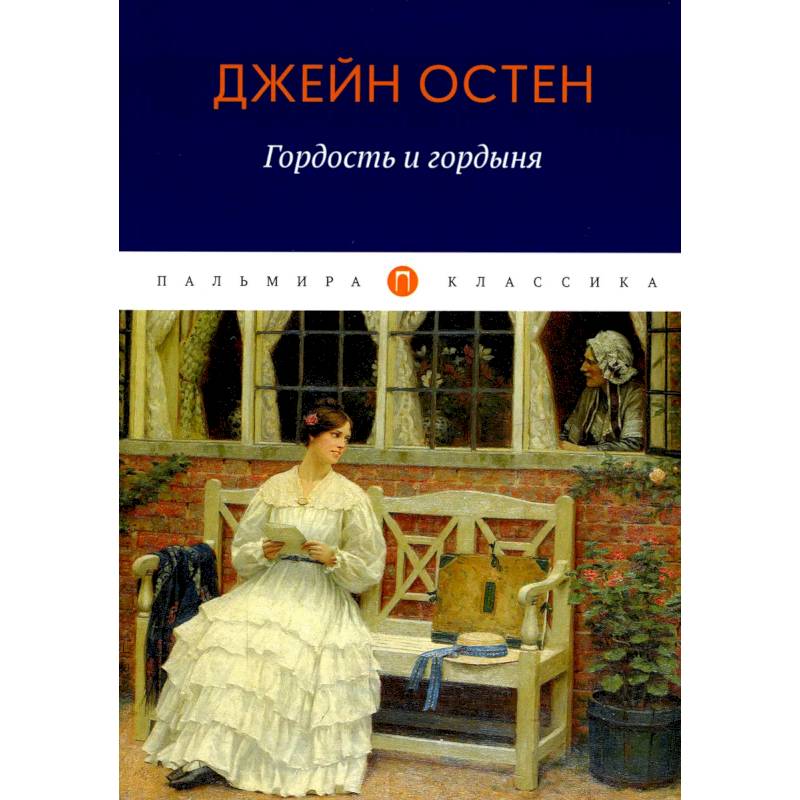 Гордость и гордыня Гордость и гордыня