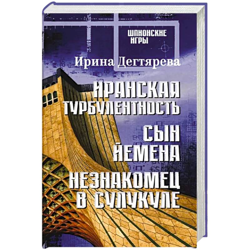 Иранская турбулентность. Сын Йемена. Незнакомец в Сулукуле: романы Иранская турбулентность. Сын Йемена. Незнакомец в Сулукуле: романы
