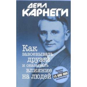 Как завоевывать друзей и оказывать влияние на людей Как завоевывать друзей и оказывать влияние на людей