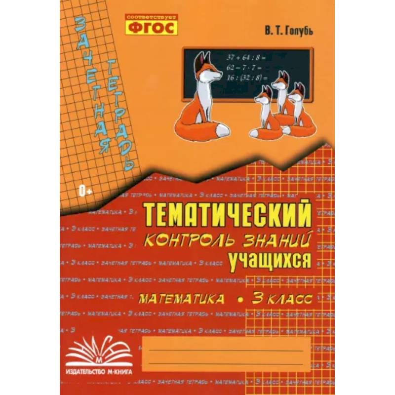 Математика. 3 класс. Зачетная тетрадь. Тематический контроль знаний учащихся. ФГОС