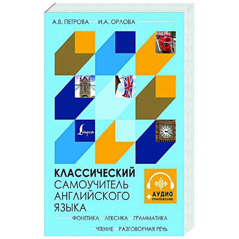 Классический самоучитель английского языка + аудиоприложение Классический самоучитель английского языка + аудиоприложение