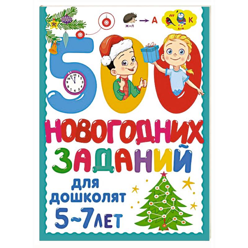 500 новогодних заданий для дошколят. 5-7 лет 500 новогодних заданий для дошколят. 5-7 лет