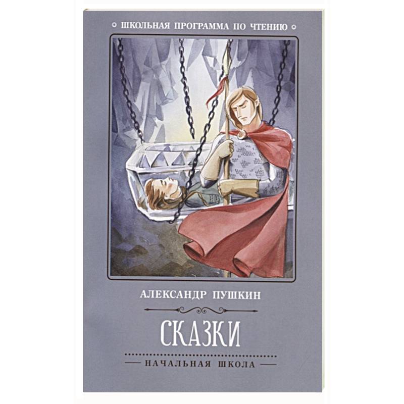 А. Пушкин. Сказки