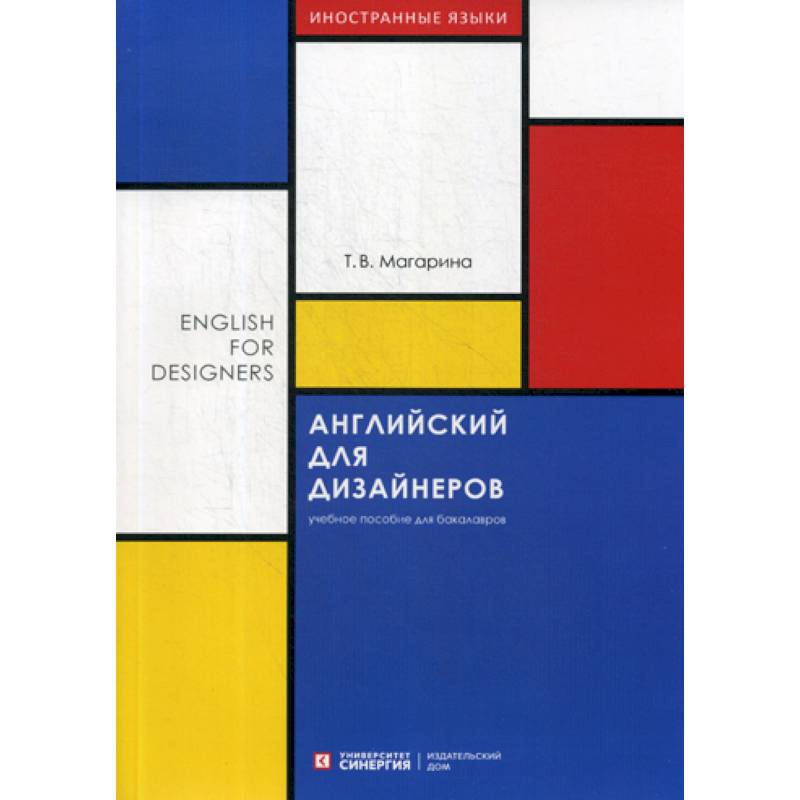 Английский для дизайнеров / English for Designers Английский для дизайнеров / English for Designers