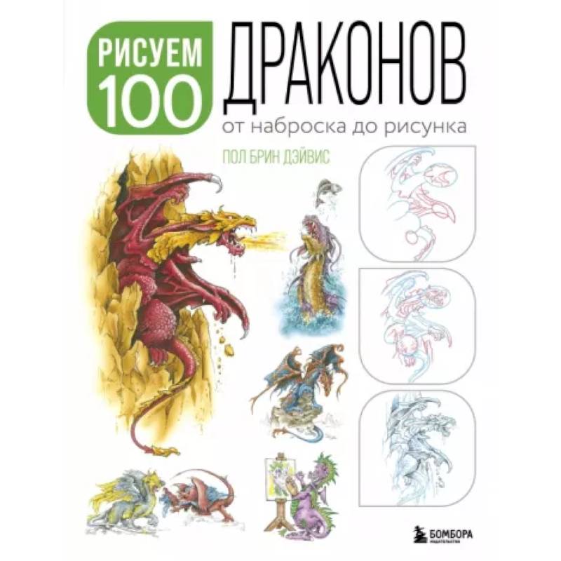 Рисуем 100 иллюстраций драконов. От наброска до рисунка Рисуем 100 иллюстраций драконов. От наброска до рисунка