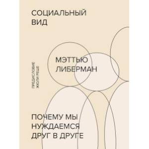 Социальный вид. Почему мы нуждаемся друг в друге Социальный вид. Почему мы нуждаемся друг в друге