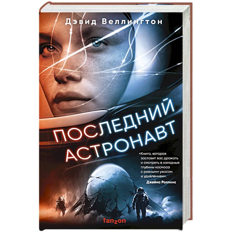 Последний астронавт Последний астронавт