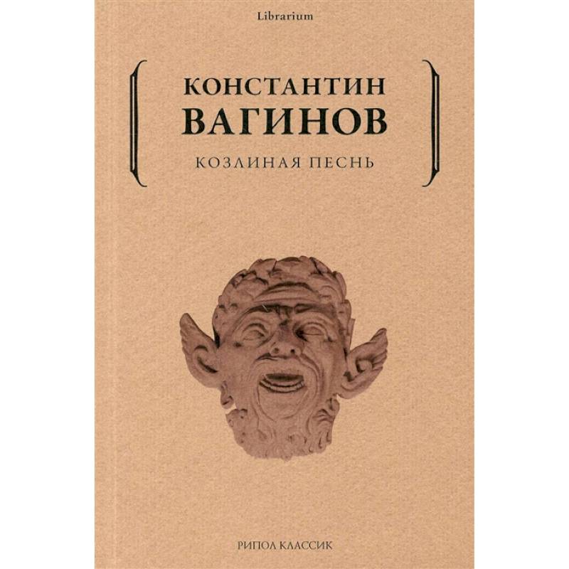 Козлиная песнь Козлиная песнь