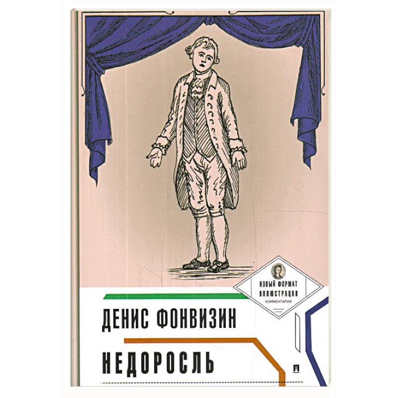 Недоросль (с иллюстрациями и комментариями) Недоросль (с иллюстрациями и комментариями)