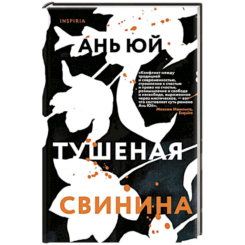 Тушеная свинина. Ань Ю. Тушеная свинина. Ань Ю.