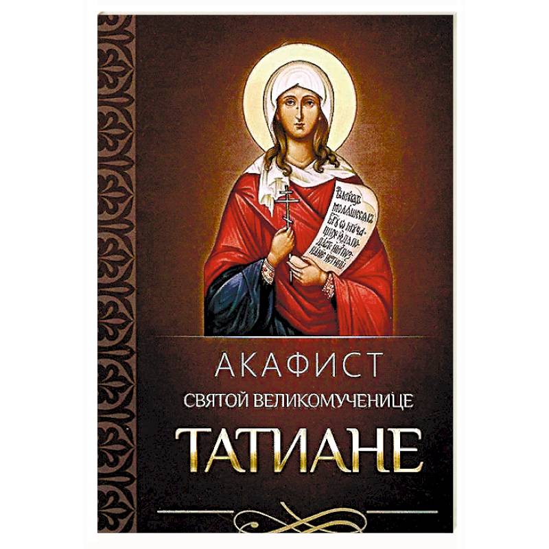 Акафист святой великомученице Татиане Акафист святой великомученице Татиане