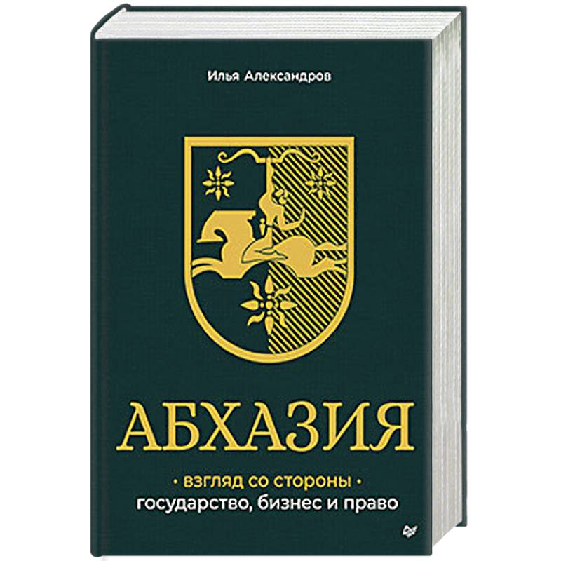 Абхазия: взгляд со стороны. Государство, бизнес и право