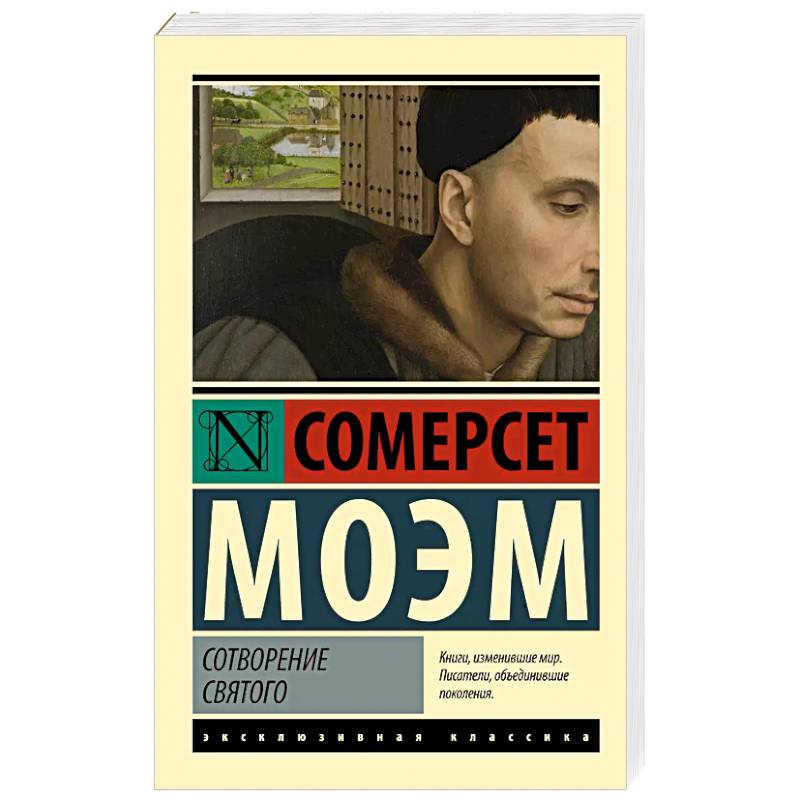 Сотворение Святого Сотворение Святого