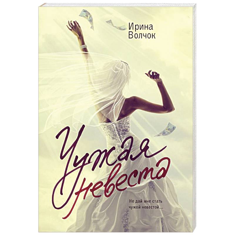 Чужая невеста Чужая невеста