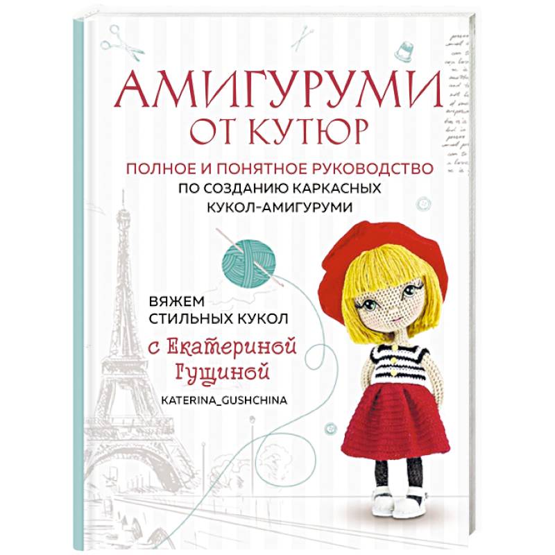 Амигуруми от кутюр. Вяжем стильных кукол с Екатериной Гущиной Амигуруми от кутюр. Вяжем стильных кукол с Екатериной Гущиной