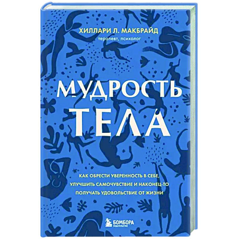 Мудрость тела. Как обрести уверенность в себе, улучшить самочувствие и наконец-то получать удовольствие от жизни Мудрость тела. Как обрести уверенность в себе, улучшить самочувствие и наконец-то получать удовольствие от жизни