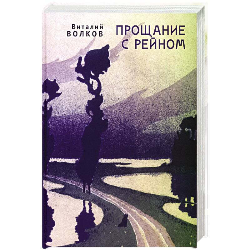 Прощание с Рейном Прощание с Рейном