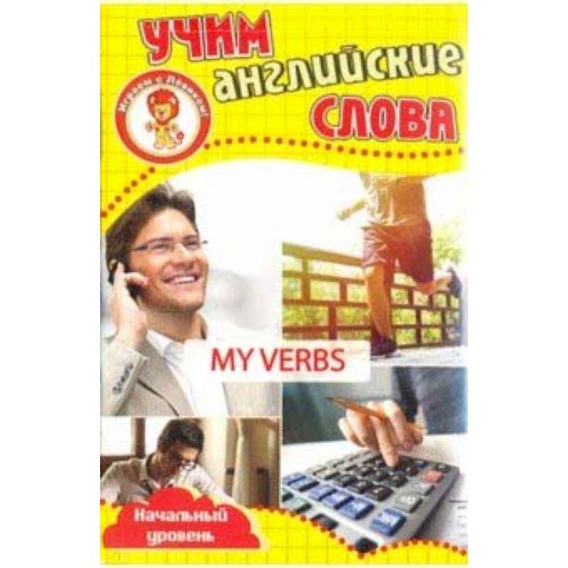 Мои глаголы. Учим английские слова. Развивающие карточки Мои глаголы. Учим английские слова. Развивающие карточки