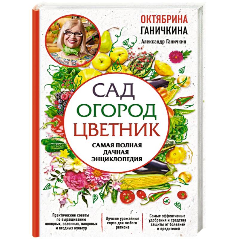 Сад. Огород. Цветник. Самая полная дачная энциклопедия Сад. Огород. Цветник. Самая полная дачная энциклопедия