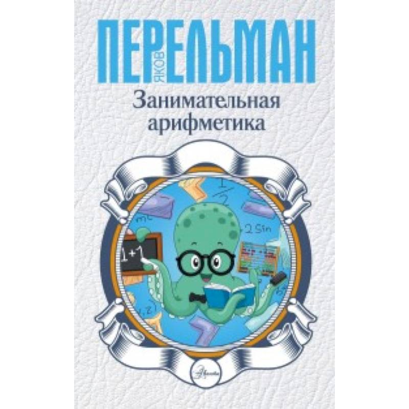 Занимательная арифметика