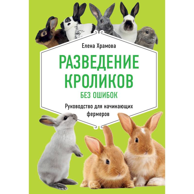 Разведение кроликов без ошибок. Руководство для начинающих фермеров Разведение кроликов без ошибок. Руководство для начинающих фермеров