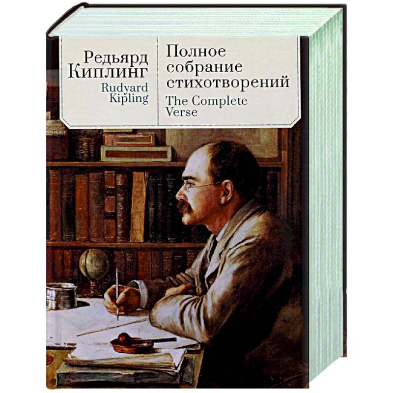 Полное собрание стихотворений.Киплинг Полное собрание стихотворений.Киплинг