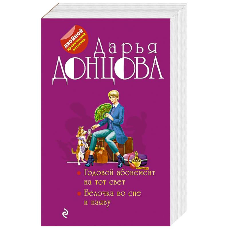 Годовой абонемент на тот свет. Белочка во сне и наяву