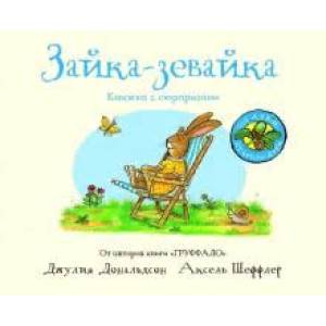 Зайка-зевайка (книжка-игрушка)