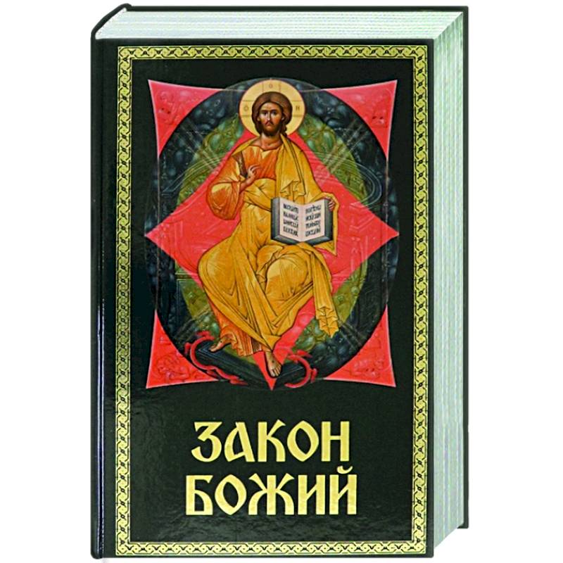 Закон Божий для семьи и школы Закон Божий для семьи и школы