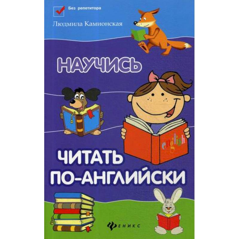 Научись читать по-английски Научись читать по-английски