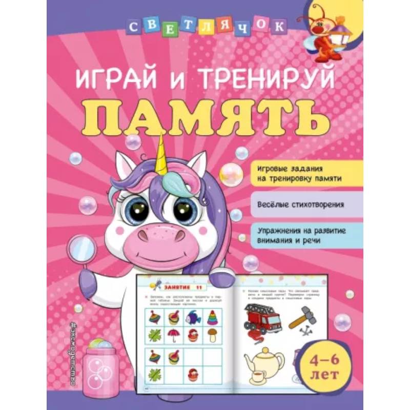 Играй и тренируй память Играй и тренируй память