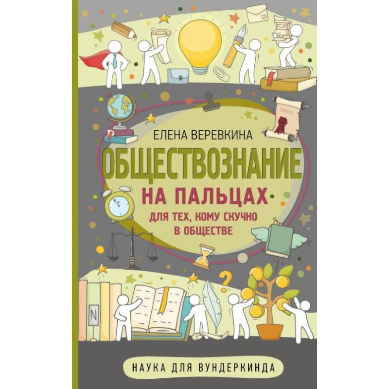 Обществознание на пальцах Обществознание на пальцах