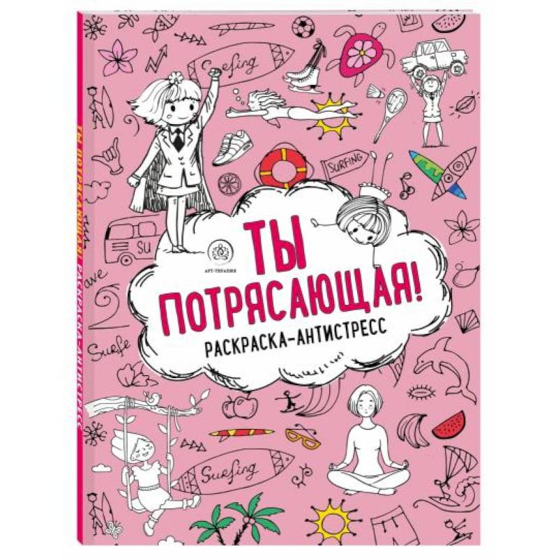 Ты потрясающая! Раскраска-антистресс