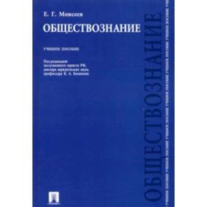 Обществознание. Учебное пособие