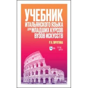 Учебник итальянского языка для младших курсов вузов искусств. Учебное пособие Учебник итальянского языка для младших курсов вузов искусств. Учебное пособие